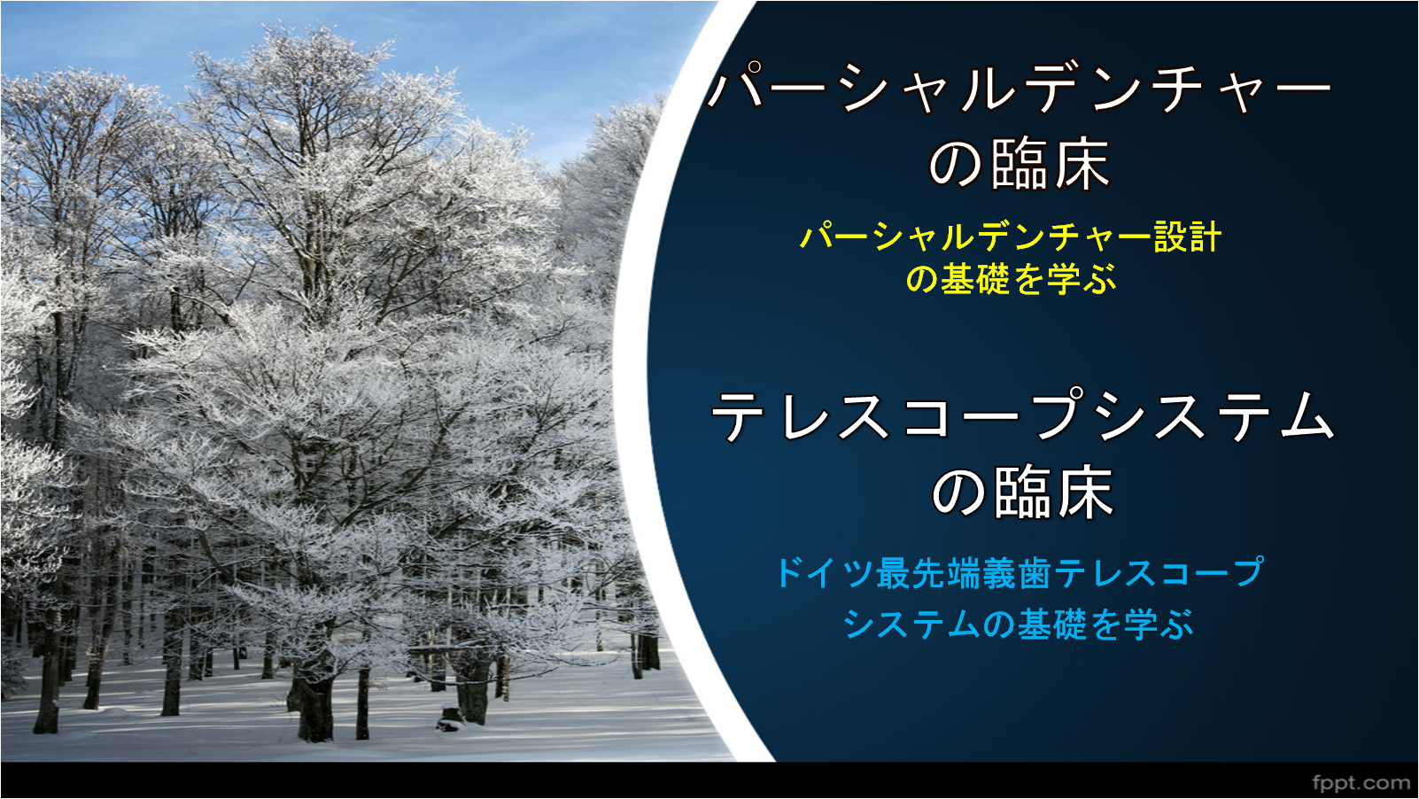 パーシャルデンチャーの臨床、テレスコープシステムの臨床